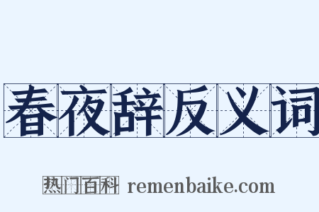 春夜辞反义词是什么意思的图片